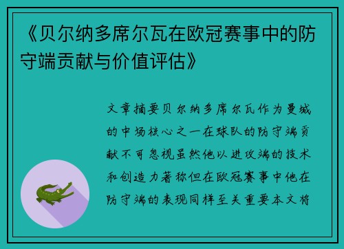 《贝尔纳多席尔瓦在欧冠赛事中的防守端贡献与价值评估》 《贝尔纳多席尔瓦在欧冠赛事中的防守端贡献与价值评估》