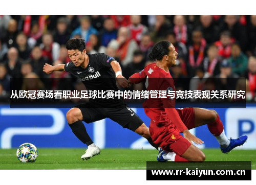 从欧冠赛场看职业足球比赛中的情绪管理与竞技表现关系研究 从欧冠赛场看职业足球比赛中的情绪管理与竞技表现关系研究