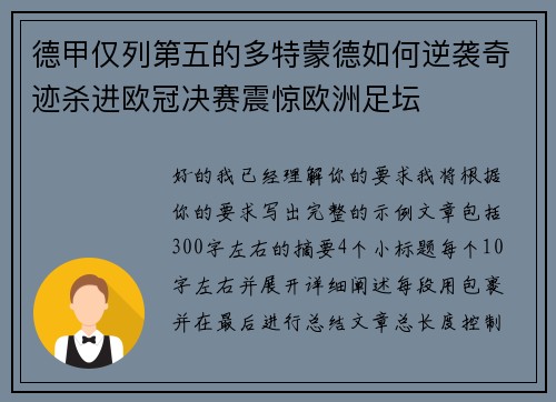 德甲仅列第五的多特蒙德如何逆袭奇迹杀进欧冠决赛震惊欧洲足坛 德甲仅列第五的多特蒙德如何逆袭奇迹杀进欧冠决赛震惊欧洲足坛