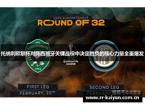 托纳利欧联杯对阵西班牙关键战役中决定胜负的核心力量全面爆发 托纳利欧联杯对阵西班牙关键战役中决定胜负的核心力量全面爆发