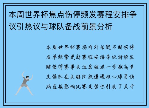 本周世界杯焦点伤停频发赛程安排争议引热议与球队备战前景分析 本周世界杯焦点伤停频发赛程安排争议引热议与球队备战前景分析