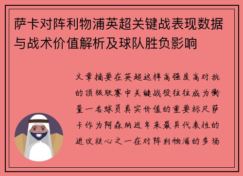 萨卡对阵利物浦英超关键战表现数据与战术价值解析及球队胜负影响 萨卡对阵利物浦英超关键战表现数据与战术价值解析及球队胜负影响