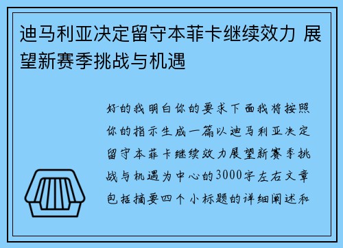 迪马利亚决定留守本菲卡继续效力 展望新赛季挑战与机遇 迪马利亚决定留守本菲卡继续效力 展望新赛季挑战与机遇
