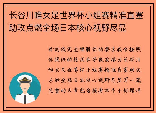 长谷川唯女足世界杯小组赛精准直塞助攻点燃全场日本核心视野尽显 长谷川唯女足世界杯小组赛精准直塞助攻点燃全场日本核心视野尽显