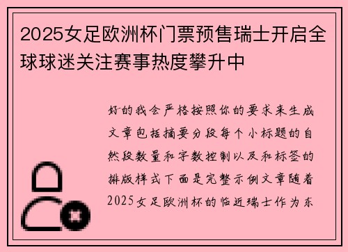 2025女足欧洲杯门票预售瑞士开启全球球迷关注赛事热度攀升中 2025女足欧洲杯门票预售瑞士开启全球球迷关注赛事热度攀升中