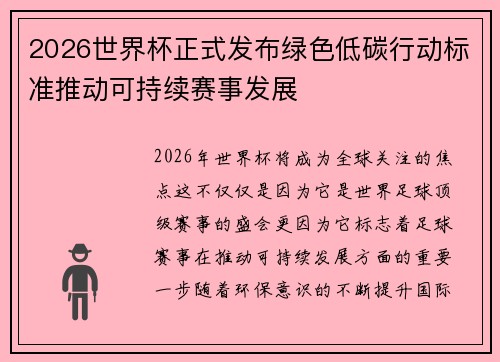 2026世界杯正式发布绿色低碳行动标准推动可持续赛事发展 2026世界杯正式发布绿色低碳行动标准推动可持续赛事发展
