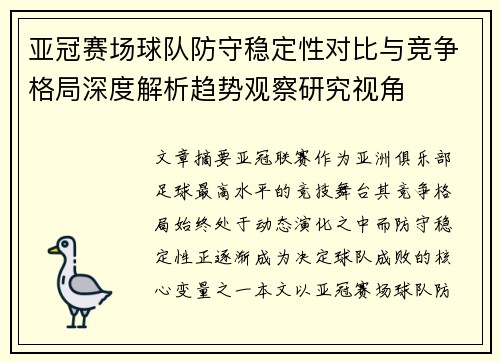 亚冠赛场球队防守稳定性对比与竞争格局深度解析趋势观察研究视角 亚冠赛场球队防守稳定性对比与竞争格局深度解析趋势观察研究视角