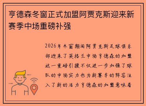 亨德森冬窗正式加盟阿贾克斯迎来新赛季中场重磅补强 亨德森冬窗正式加盟阿贾克斯迎来新赛季中场重磅补强