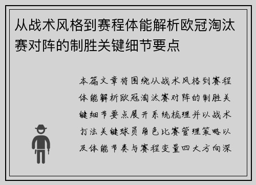 从战术风格到赛程体能解析欧冠淘汰赛对阵的制胜关键细节要点 从战术风格到赛程体能解析欧冠淘汰赛对阵的制胜关键细节要点
