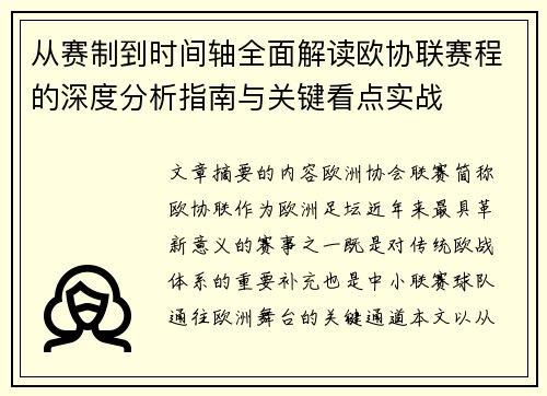从赛制到时间轴全面解读欧协联赛程的深度分析指南与关键看点实战 从赛制到时间轴全面解读欧协联赛程的深度分析指南与关键看点实战