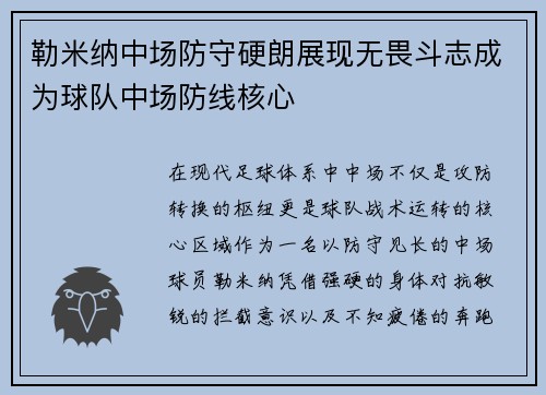 勒米纳中场防守硬朗展现无畏斗志成为球队中场防线核心 勒米纳中场防守硬朗展现无畏斗志成为球队中场防线核心
