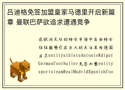 吕迪格免签加盟皇家马德里开启新篇章 曼联巴萨欲追求遭遇竞争 吕迪格免签加盟皇家马德里开启新篇章 曼联巴萨欲追求遭遇竞争