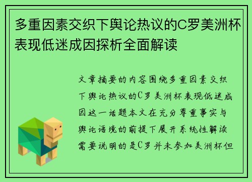 多重因素交织下舆论热议的C罗美洲杯表现低迷成因探析全面解读