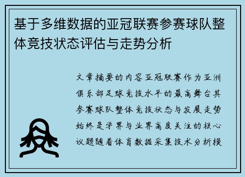 基于多维数据的亚冠联赛参赛球队整体竞技状态评估与走势分析 基于多维数据的亚冠联赛参赛球队整体竞技状态评估与走势分析