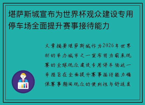 堪萨斯城宣布为世界杯观众建设专用停车场全面提升赛事接待能力
