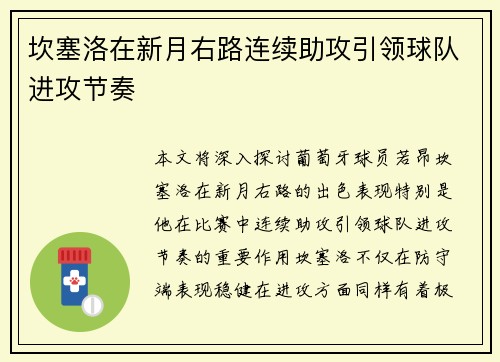 坎塞洛在新月右路连续助攻引领球队进攻节奏