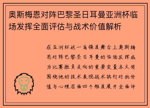 奥斯梅恩对阵巴黎圣日耳曼亚洲杯临场发挥全面评估与战术价值解析