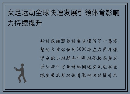 女足运动全球快速发展引领体育影响力持续提升