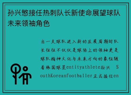 孙兴慜接任热刺队长新使命展望球队未来领袖角色