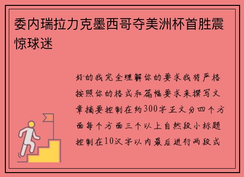 委内瑞拉力克墨西哥夺美洲杯首胜震惊球迷