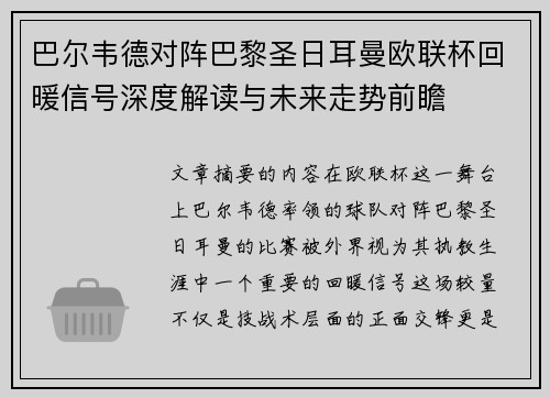 巴尔韦德对阵巴黎圣日耳曼欧联杯回暖信号深度解读与未来走势前瞻