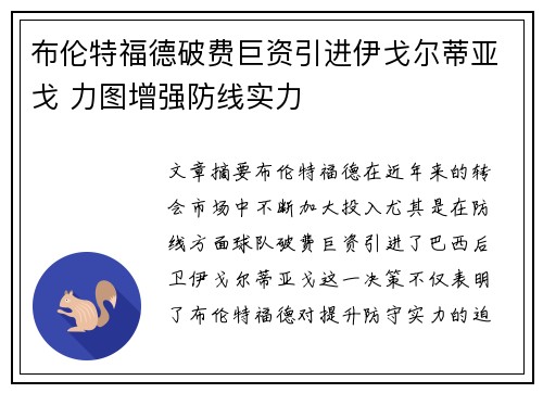 布伦特福德破费巨资引进伊戈尔蒂亚戈 力图增强防线实力