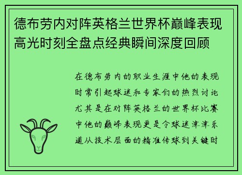 德布劳内对阵英格兰世界杯巅峰表现高光时刻全盘点经典瞬间深度回顾