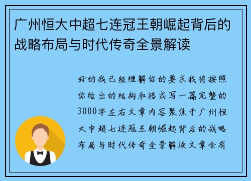 广州恒大中超七连冠王朝崛起背后的战略布局与时代传奇全景解读