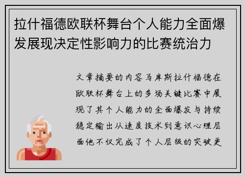 拉什福德欧联杯舞台个人能力全面爆发展现决定性影响力的比赛统治力