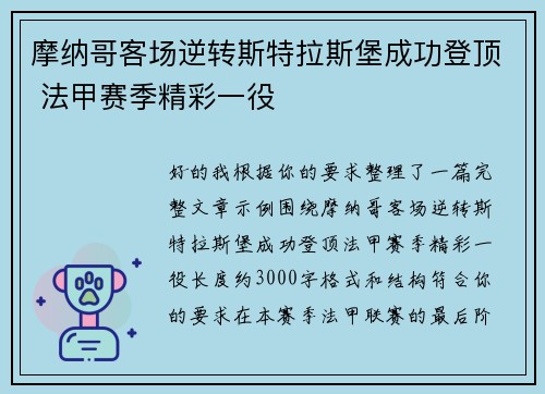 摩纳哥客场逆转斯特拉斯堡成功登顶 法甲赛季精彩一役