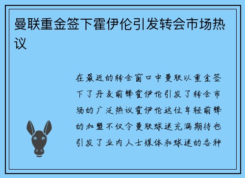 曼联重金签下霍伊伦引发转会市场热议