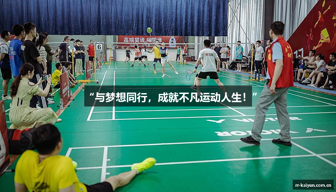 “与梦想同行，成就不凡运动人生！”